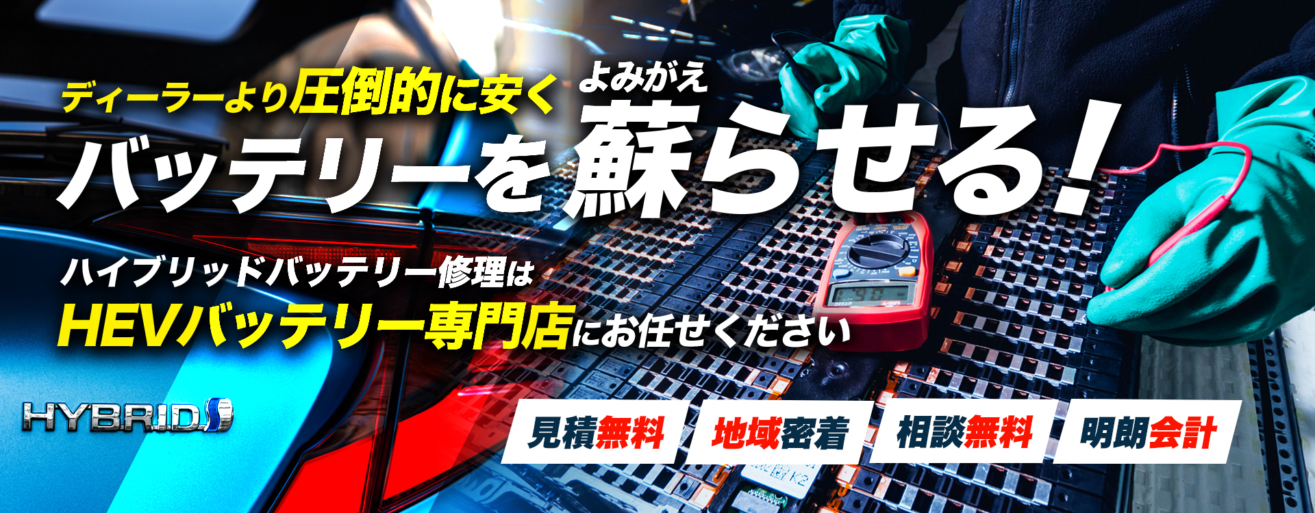 神奈川県周辺でハイブリッドバッテリー交換・修理はハイブリッドバッテリー交換専門店のターニングポイントへお任せください！お見積もり無料で圧倒的な低価格に1年保証付きで安心。