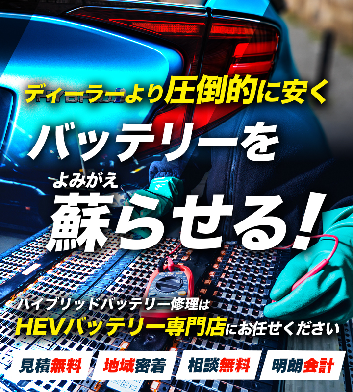 神奈川県周辺でハイブリッドバッテリー交換・修理はハイブリッドバッテリー交換専門店のターニングポイントへお任せください！お見積もり無料で圧倒的な低価格に1年保証付きで安心。